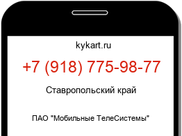 Информация о номере телефона +7 (918) 775-98-77: регион, оператор