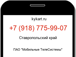 Информация о номере телефона +7 (918) 775-99-07: регион, оператор