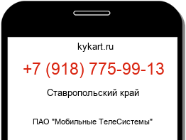 Информация о номере телефона +7 (918) 775-99-13: регион, оператор