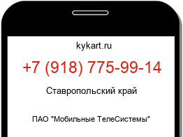 Информация о номере телефона +7 (918) 775-99-14: регион, оператор
