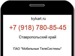 Информация о номере телефона +7 (918) 780-85-45: регион, оператор
