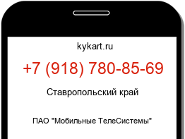 Информация о номере телефона +7 (918) 780-85-69: регион, оператор