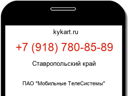Информация о номере телефона +7 (918) 780-85-89: регион, оператор