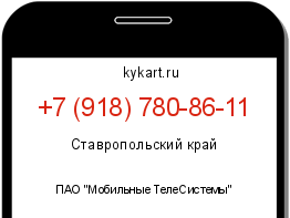 Информация о номере телефона +7 (918) 780-86-11: регион, оператор