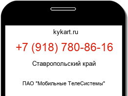Информация о номере телефона +7 (918) 780-86-16: регион, оператор