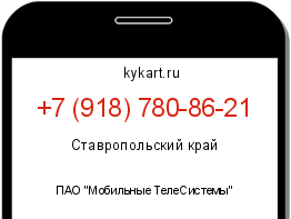 Информация о номере телефона +7 (918) 780-86-21: регион, оператор