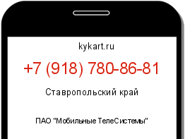 Информация о номере телефона +7 (918) 780-86-81: регион, оператор
