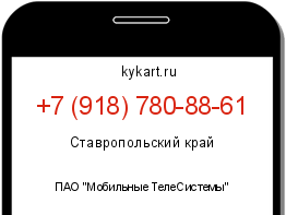 Информация о номере телефона +7 (918) 780-88-61: регион, оператор