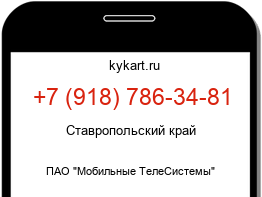 Информация о номере телефона +7 (918) 786-34-81: регион, оператор