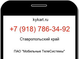 Информация о номере телефона +7 (918) 786-34-92: регион, оператор