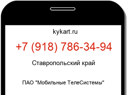 Информация о номере телефона +7 (918) 786-34-94: регион, оператор