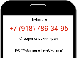 Информация о номере телефона +7 (918) 786-34-95: регион, оператор