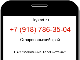 Информация о номере телефона +7 (918) 786-35-04: регион, оператор