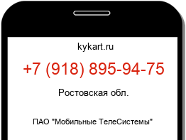 Информация о номере телефона +7 (918) 895-94-75: регион, оператор