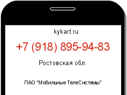 Информация о номере телефона +7 (918) 895-94-83: регион, оператор
