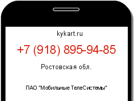 Информация о номере телефона +7 (918) 895-94-85: регион, оператор