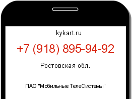 Информация о номере телефона +7 (918) 895-94-92: регион, оператор