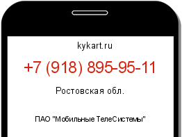 Информация о номере телефона +7 (918) 895-95-11: регион, оператор