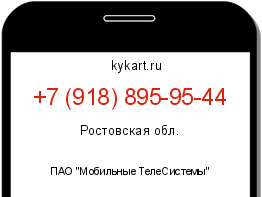 Информация о номере телефона +7 (918) 895-95-44: регион, оператор