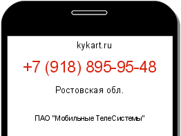 Информация о номере телефона +7 (918) 895-95-48: регион, оператор