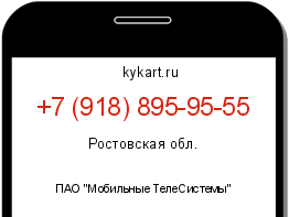Информация о номере телефона +7 (918) 895-95-55: регион, оператор