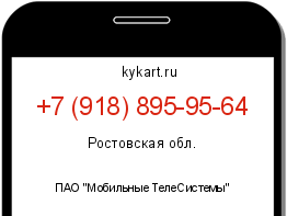 Информация о номере телефона +7 (918) 895-95-64: регион, оператор