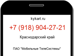 Информация о номере телефона +7 (918) 904-27-21: регион, оператор