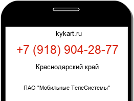 Информация о номере телефона +7 (918) 904-28-77: регион, оператор