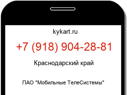 Информация о номере телефона +7 (918) 904-28-81: регион, оператор