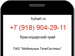 Информация о номере телефона +7 (918) 904-29-11: регион, оператор