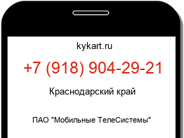 Информация о номере телефона +7 (918) 904-29-21: регион, оператор