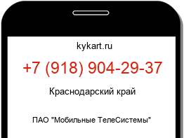 Информация о номере телефона +7 (918) 904-29-37: регион, оператор