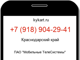 Информация о номере телефона +7 (918) 904-29-41: регион, оператор