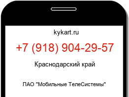 Информация о номере телефона +7 (918) 904-29-57: регион, оператор