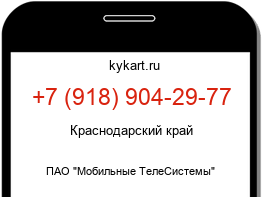 Информация о номере телефона +7 (918) 904-29-77: регион, оператор