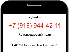Информация о номере телефона +7 (918) 944-42-11: регион, оператор