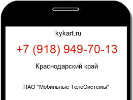 Информация о номере телефона +7 (918) 949-70-13: регион, оператор