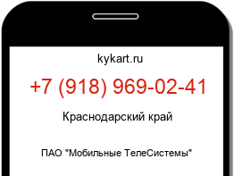 Информация о номере телефона +7 (918) 969-02-41: регион, оператор