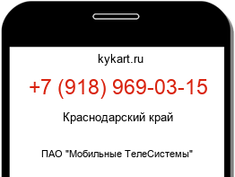 Информация о номере телефона +7 (918) 969-03-15: регион, оператор