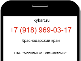 Информация о номере телефона +7 (918) 969-03-17: регион, оператор