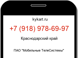 Информация о номере телефона +7 (918) 978-69-97: регион, оператор