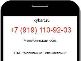 Информация о номере телефона +7 (919) 110-92-03: регион, оператор