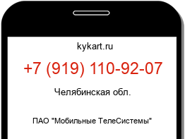 Информация о номере телефона +7 (919) 110-92-07: регион, оператор