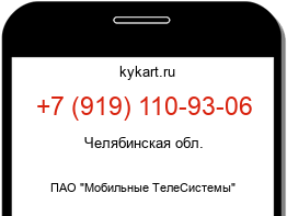 Информация о номере телефона +7 (919) 110-93-06: регион, оператор