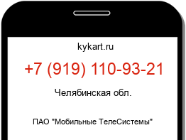 Информация о номере телефона +7 (919) 110-93-21: регион, оператор
