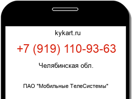 Информация о номере телефона +7 (919) 110-93-63: регион, оператор
