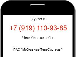 Информация о номере телефона +7 (919) 110-93-85: регион, оператор