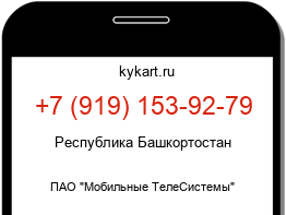 Информация о номере телефона +7 (919) 153-92-79: регион, оператор