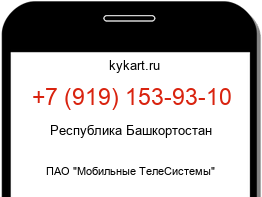 Информация о номере телефона +7 (919) 153-93-10: регион, оператор