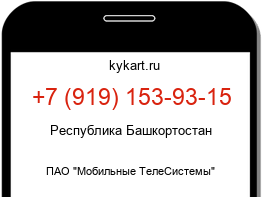 Информация о номере телефона +7 (919) 153-93-15: регион, оператор
